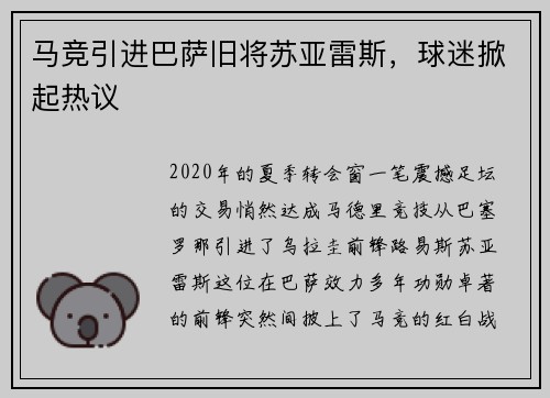 马竞引进巴萨旧将苏亚雷斯，球迷掀起热议