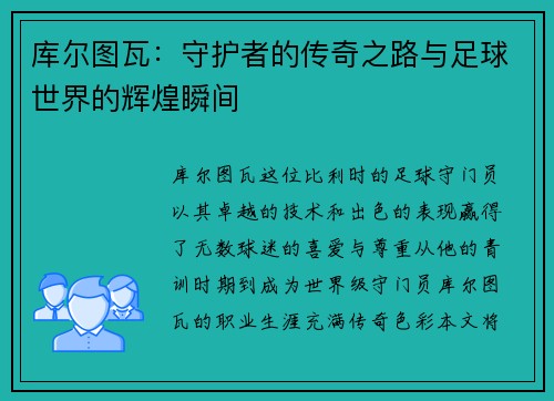 库尔图瓦：守护者的传奇之路与足球世界的辉煌瞬间