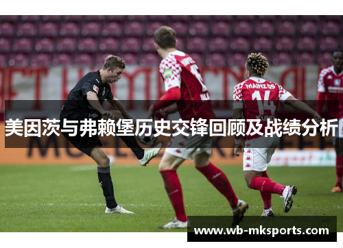 美因茨与弗赖堡历史交锋回顾及战绩分析