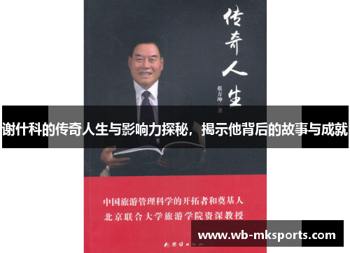 谢什科的传奇人生与影响力探秘，揭示他背后的故事与成就