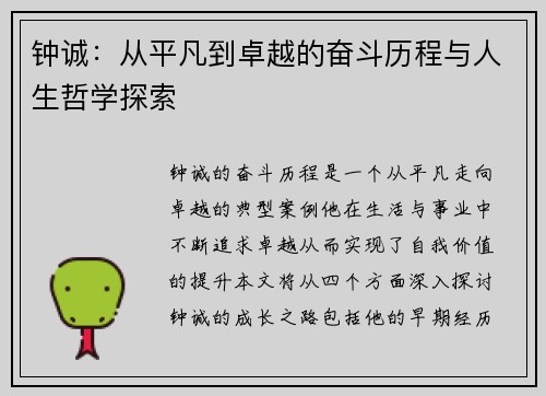 钟诚：从平凡到卓越的奋斗历程与人生哲学探索