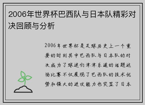 2006年世界杯巴西队与日本队精彩对决回顾与分析
