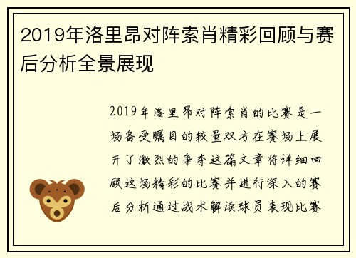 2019年洛里昂对阵索肖精彩回顾与赛后分析全景展现