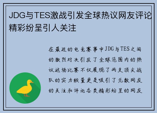 JDG与TES激战引发全球热议网友评论精彩纷呈引人关注