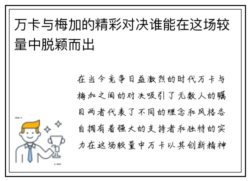 万卡与梅加的精彩对决谁能在这场较量中脱颖而出