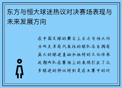 东方与恒大球迷热议对决赛场表现与未来发展方向