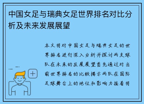 中国女足与瑞典女足世界排名对比分析及未来发展展望