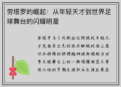 劳塔罗的崛起：从年轻天才到世界足球舞台的闪耀明星