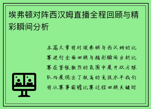 埃弗顿对阵西汉姆直播全程回顾与精彩瞬间分析