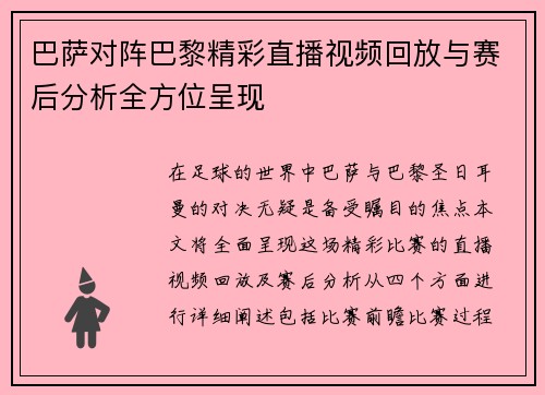 巴萨对阵巴黎精彩直播视频回放与赛后分析全方位呈现