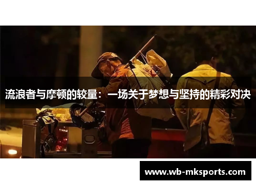 流浪者与摩顿的较量：一场关于梦想与坚持的精彩对决