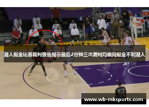 湖人掘金比赛裁判报告揭示最后2分钟三次漏判均偏向掘金不利湖人