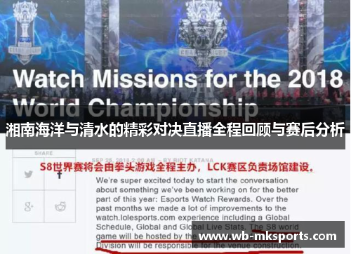 湘南海洋与清水的精彩对决直播全程回顾与赛后分析